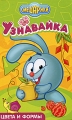 Узнавайка Цвета и формы Серия: Смешарики инфо 3636d.