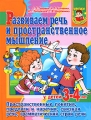 Развиваем речь и пространственное мышление у детей 3-4 лет Серия: Уроки для дошколят инфо 3639d.