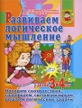 Развиваем логическое мышление у детей 3-4 лет Серия: Уроки для дошколят инфо 3645d.