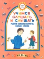 Учимся слушать и слышать Развитие слухового восприятия, внимания и памяти Для детей до 3 лет Серия: Рождаюсь Расту Развиваюсь инфо 3650d.