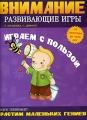 Внимание Развивающие игры Играем с пользой Серия: Ляленыш инфо 3653d.
