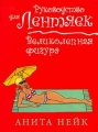 Великолепная фигура Серия: Руководство для лентяек инфо 3654d.
