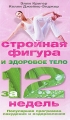 Стройная фигура и здоровое тело за 12 недель Популярная программа похудения и оздоровления Издательство: Центрполиграф, 2010 г Мягкая обложка, 288 стр ISBN 978-5-9524-4609-0 Тираж: 3000 экз Формат: 84x108/32 (~130х205 мм) инфо 3655d.