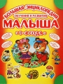 Большая энциклопедия обучения и развития малыша Издательства: Оникс, Литература, 2009 г Твердый переплет, 240 стр ISBN 978-5-488-02319-2 Тираж: 4000 экз Формат: 60x90/8 (~220х290 мм) Цветные иллюстрации инфо 3667d.