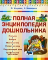 Полная энциклопедия дошкольника Издательства: АСТ, Астрель, АСТ Москва, 2009 г Мягкая обложка, 240 стр ISBN 978-5-17-058229-7, 978-5-271-23281-7, 978-403-00619-4 Тираж: 5000 экз Формат: 84x108/16 (~205х290 мм) инфо 3668d.