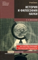 История и философия науки Издательство: Дашков и Ко, 2007 г Твердый переплет, 692 стр ISBN 5-91131-275-1 Тираж: 1500 экз Формат: 60x90/16 (~145х217 мм) инфо 3675d.
