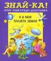Я и моя планета Земля Серия: Новая энциклопедия дошкольника "Знай-ка!" инфо 3676d.