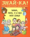Мама, папа, я и вся моя семья Серия: Новая энциклопедия дошкольника "Знай-ка!" инфо 3677d.