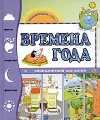 Времена года Энциклопедия для детей Серия: Познакомься, это инфо 3678d.