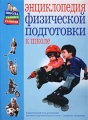 Энциклопедия физической подготовки к школе Серия: Школа раннего развития инфо 3684d.