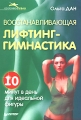 Восстанавливающая лифтинг-гимнастика Серия: Красивое тело инфо 3687d.