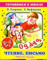 Чтение Письмо 5-6 лет Рабочая тетрадь Серия: Готовимся к школе инфо 3689d.