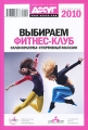 Выбираем фитнес-клуб Справочник 2010 Серия: Библиотека журнала "Ваш досуг" инфо 3690d.