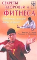 Секреты здоровья и фитнеса Откровения мастеров боевых искусств Серия: Фитнес-клуб инфо 3692d.