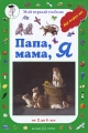 Папа, мама, я Серия: Мой первый учебник инфо 3696d.