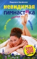 Невидимая гимнастика для очень занятых женщин Серия: SPA-салон на дому инфо 3698d.