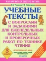 Учебные тексты с вопросами и заданиями для еженедельных контрольных и проверочных работ по технике чтения 3 класс Серия: Как научиться быстро читать инфо 3701d.