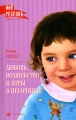 Любовь, волшебство и игры в песочнице Серия: Мой ребенок самый лучший инфо 3703d.