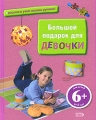 Большой подарок для девочки Издательство: Эксмо, 2009 г Твердый переплет, 192 стр ISBN 978-5-699-32964-9, 2-215-07179-6 Тираж: 7000 экз Формат: 84x108/16 (~205х290 мм) Цветные иллюстрации инфо 3708d.