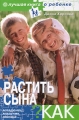 Растить сына Как? Серия: Лучшая книга о ребенке инфо 3718d.