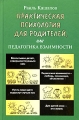 Практическая психология для родителей, или Педагогика взаимности Серия: Практическая психология инфо 3720d.