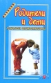 Родители и дети Психология взаимоотношений Серия: Ступени ("Когито-Центр") инфо 3722d.
