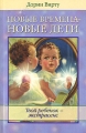 Новые времена - новые дети Твой ребенок - экстрасенс Издательства: АСТ, Астрель, 2006 г Мягкая обложка, 128 стр ISBN 5-17-035886-5, 5-271-13673-6 Тираж: 2500 экз Формат: 70x90/32 (~113х165 мм) инфо 3729d.