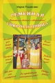 Семейная сокровищница Издательство: Гео, 2009 г Мягкая обложка, 88 стр ISBN 978-5-98296-046-7 Тираж: 1000 экз инфо 3736d.