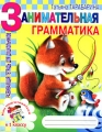 Занимательная грамматика Как подготовиться к 1 классу Серия: Детский сад: день за днем инфо 3737d.