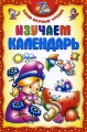 Изучаем календарь Серия: Твои первые уроки инфо 3738d.