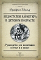 Недостатки характера в детском возрасте Руководство для воспитания в семье и в школе Серия: Семейное воспитание инфо 3741d.