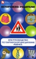 Осторожно: родители! или Руководство по партнерской дисциплине ребенка Книга 2 Серия: Сердце отдаю детям инфо 3746d.