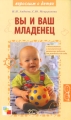 Вы и ваш младенец О воспитании и психическом развитии ребенка от рождения до года Издательство: Мозаика-Синтез, 2006 г Мягкая обложка, 224 стр ISBN 5-86775-385-9 Тираж: 5000 экз Формат: 84x108/32 (~130х205 мм) инфо 3747d.