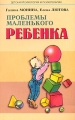 Проблемы маленького ребенка Серия: Детская психология и психотерапия инфо 3748d.