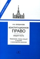 Конституционное право Общая часть Программа, тезисы лекций и задания к семинарским занятиям Издательство: Зерцало-М, 2009 г Мягкая обложка, 144 стр ISBN 978-5-94373-159-4 Тираж: 1000 экз Формат: 60x90/16 (~145х217 мм) инфо 3751d.