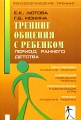 Тренинг общения с ребенком Период раннего детства Серия: Психологический тренинг инфо 3754d.