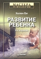 Развитие ребенка Серия: Мастера психологии инфо 3758d.