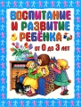 Воспитание и развитие ребенка от 0 до 3 лет Издательства: АСТ, Слово, 2010 г Твердый переплет, 320 стр ISBN 978-5-17-065974-6, 978-5-8123-0711-0 Тираж: 7000 экз Формат: 84x108/16 (~205х290 мм) Цветные иллюстрации инфо 3778d.