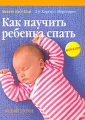 Как научить ребенка спать Издательство: Белый город, 2009 г Твердый переплет, 176 стр ISBN 978-5-7793-1783-2, 978-3-7742-7409-9 Тираж: 4000 экз Цветные иллюстрации инфо 3779d.