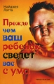 Прежде чем ваш ребенок сведет вас с ума Издательство: Рипол Классик, 2009 г Твердый переплет, 352 стр ISBN 978-5-386-01239-7 Тираж: 3000 экз Формат: 84x108/32 (~130х205 мм) инфо 3780d.