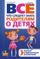 Полная энциклопедия воспитания Все, что следует знать родителям о детях Серия: Энциклопедия про жизнь инфо 3784d.