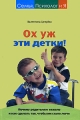 Ох уж эти детки! Серия: Семья, Психолог и Я инфо 3788d.