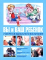 Вы и ваш ребенок 7 секретов идеального воспитания Издательства: АСТ, Астрель, 2010 г Мягкая обложка, 208 стр ISBN 978-5-17-051302-4, 978-5-271-19990-5, 0-88391-101-9 Тираж: 3000 экз Формат: 70x90/16 (~170х215 мм) инфо 3793d.