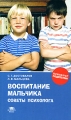 Воспитание мальчика Советы психолога Серия: Психолог родителям инфо 3800d.