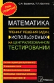 Математика Тренинг решения задач, используемых на централизованном тестировании Букинистическое издание Сохранность: Хорошая Издательство: ТетраСистемс, 2010 г Мягкая обложка, 400 стр инфо 3801d.