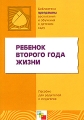 Ребенок второго года жизни Серия: Библиотека "Программы воспитания и обучения в детском саду" инфо 3804d.