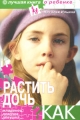 Растить дочь Как? Серия: Лучшая книга о ребенке инфо 3806d.