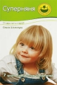 Суперняня От двух лет и старше Серия: Мамина школа инфо 3811d.