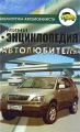 Мини-энциклопедия автолюбителя Серия: Библиотечка автомобилиста инфо 3816d.