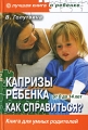 Капризы ребенка Как справиться? Воспитание в вопросах и ответах Серия: Лучшая книга о ребенке инфо 3821d.